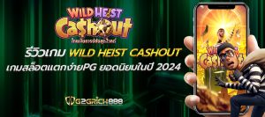 Wild Heist cashout